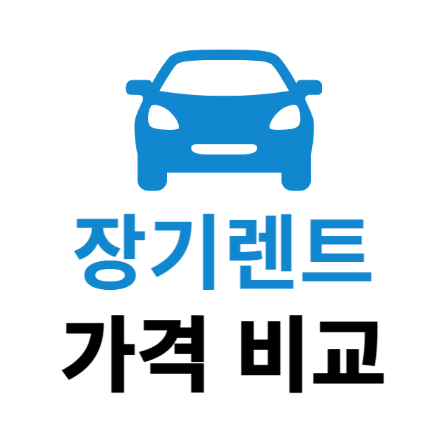장기 렌트 가격 비교